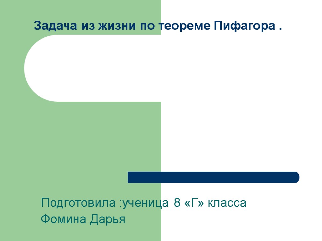 Задача из жизни по теореме Пифагора . Подготовила :ученица 8 «Г» класса Фомина Дарья